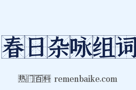 春日杂咏组词是什么意思的图片
